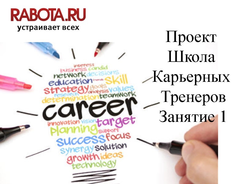 Проект  Школа  Карьерных  Тренеров Занятие 1